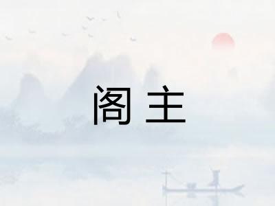 阁主 阁主