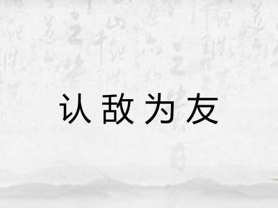 认敌为友 认敌为友