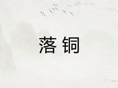 落铜 落铜