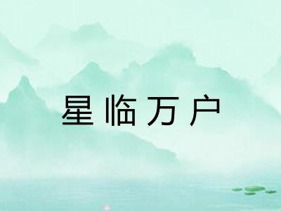 星临万户 星临万户