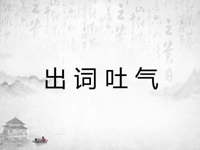 出词吐气 出词吐气