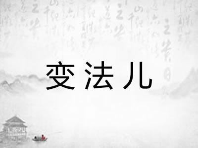 变法儿 变法儿