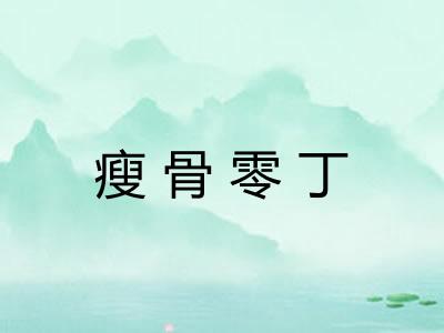 瘦骨零丁 瘦骨零丁