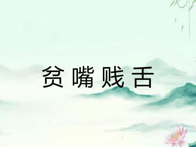 贫嘴贱舌 贫嘴贱舌