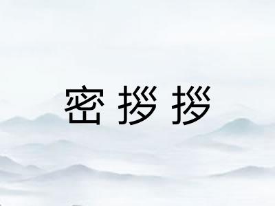 密拶拶 密拶拶