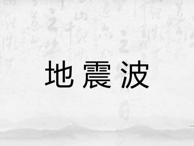 地震波