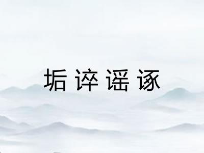 垢谇谣诼 垢谇谣诼