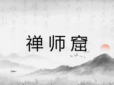 禅师窟