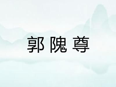 郭隗尊 郭隗尊
