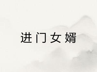 进门女婿 进门女婿