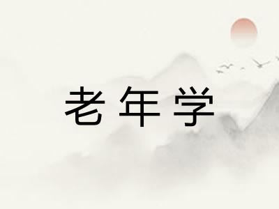 老年学 老年学