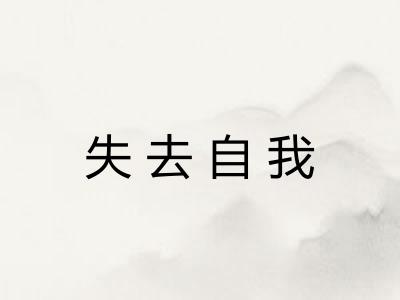 失去自我 失去自我