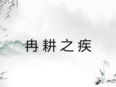 冉耕之疾 冉耕之疾