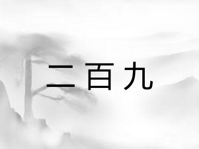 二百九