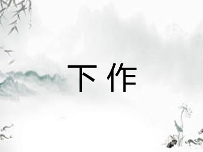 下作