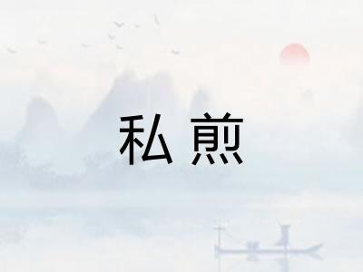 私煎