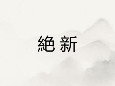 絶新