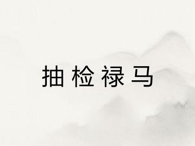 抽检禄马 抽检禄马