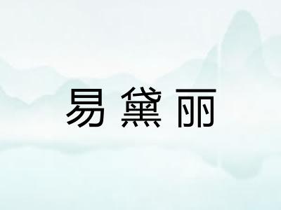 易黛丽
