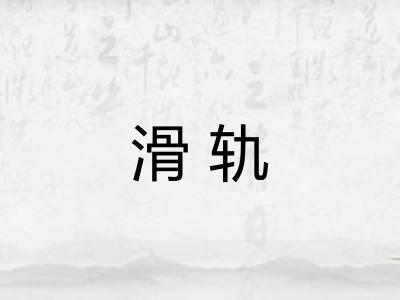 滑轨 滑轨