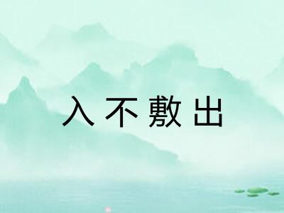 入不敷出 入不敷出