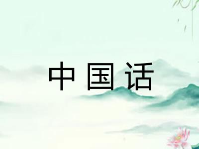 中国话