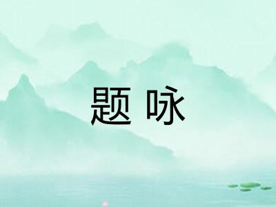题咏 题咏