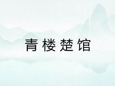 青楼楚馆 青楼楚馆