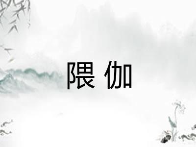 隈伽