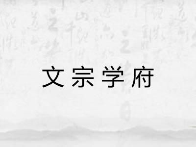文宗学府 文宗学府