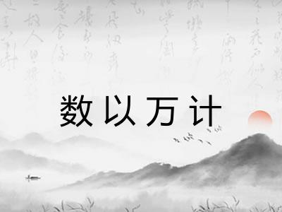 数以万计 数以万计