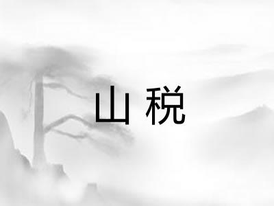 山税