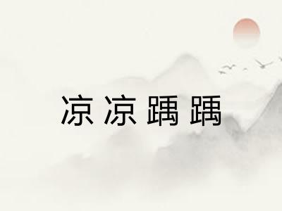 凉凉踽踽