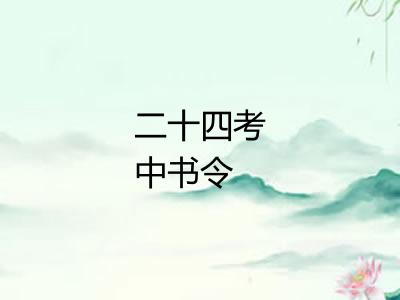 二十四考中书令