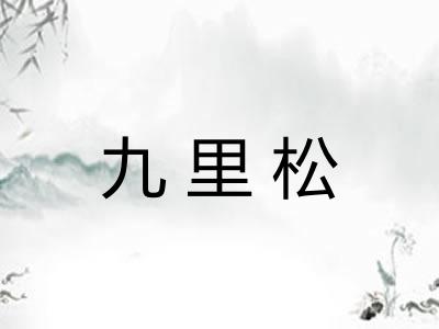 九里松