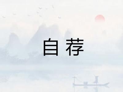 自荐 自荐