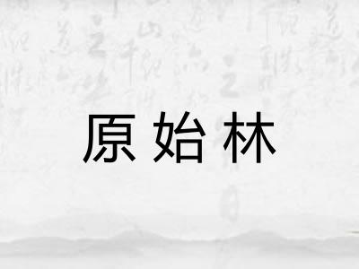 原始林