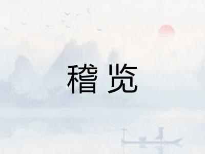 稽览
