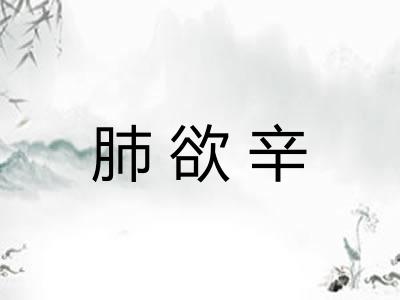 肺欲辛 肺欲辛