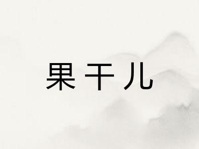 果干儿 果干儿
