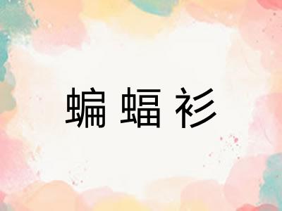 蝙蝠衫