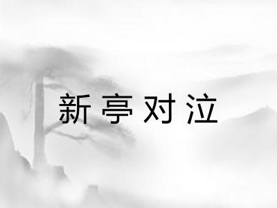 新亭对泣 新亭对泣