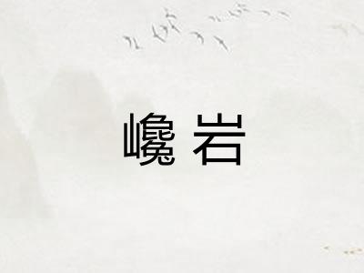 巉岩