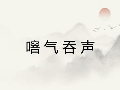 噾气吞声 噾气吞声