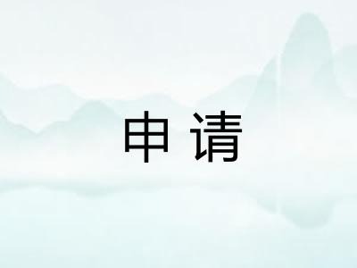 申请