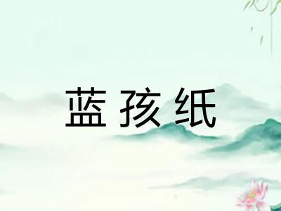 蓝孩纸 蓝孩纸