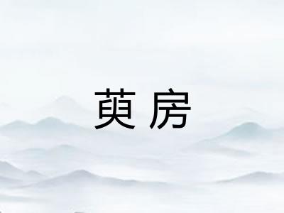 萸房