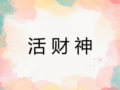 活财神