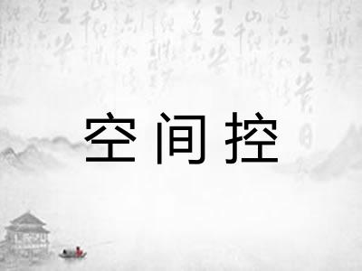 空间控 空间控