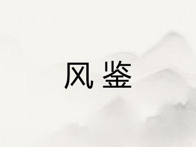 风鉴 风鉴